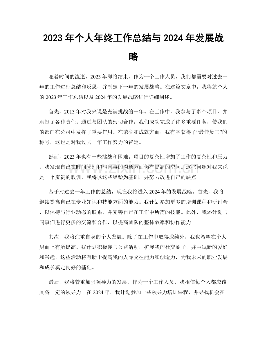 2023年个人年终工作总结与2024年发展战略.docx_第1页