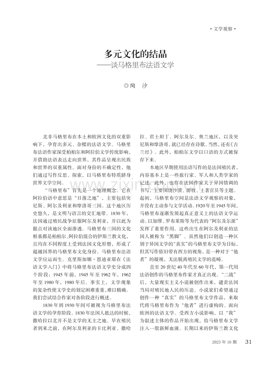 多元文化的结晶——谈马格里布法语文学.pdf_第1页