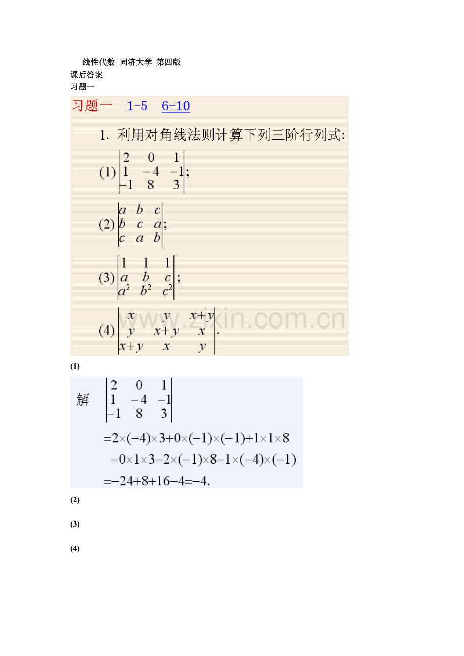 《线性代数》同济大学第四版课后答案.doc_第1页