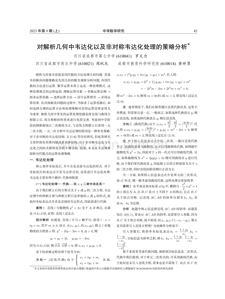 对解析几何中韦达化以及非对称韦达化处理的策略分析.pdf_第1页