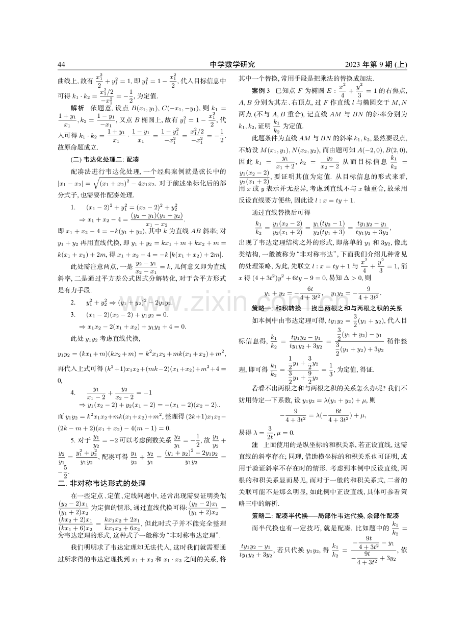 对解析几何中韦达化以及非对称韦达化处理的策略分析.pdf_第2页