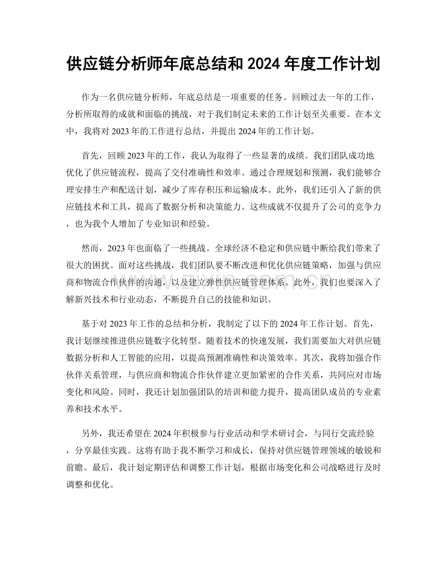 供应链分析师年底总结和2024年度工作计划.docx_第1页