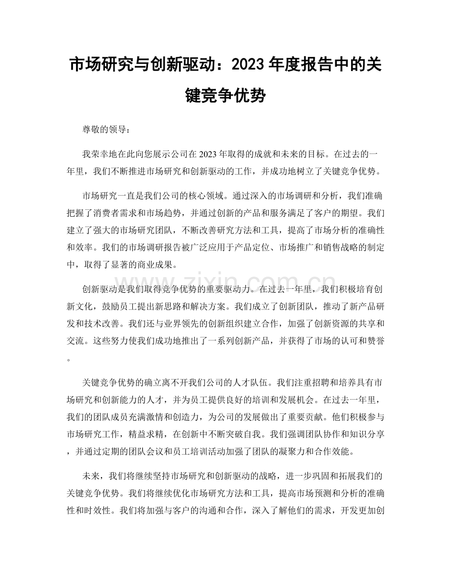 市场研究与创新驱动：2023年度报告中的关键竞争优势.docx_第1页