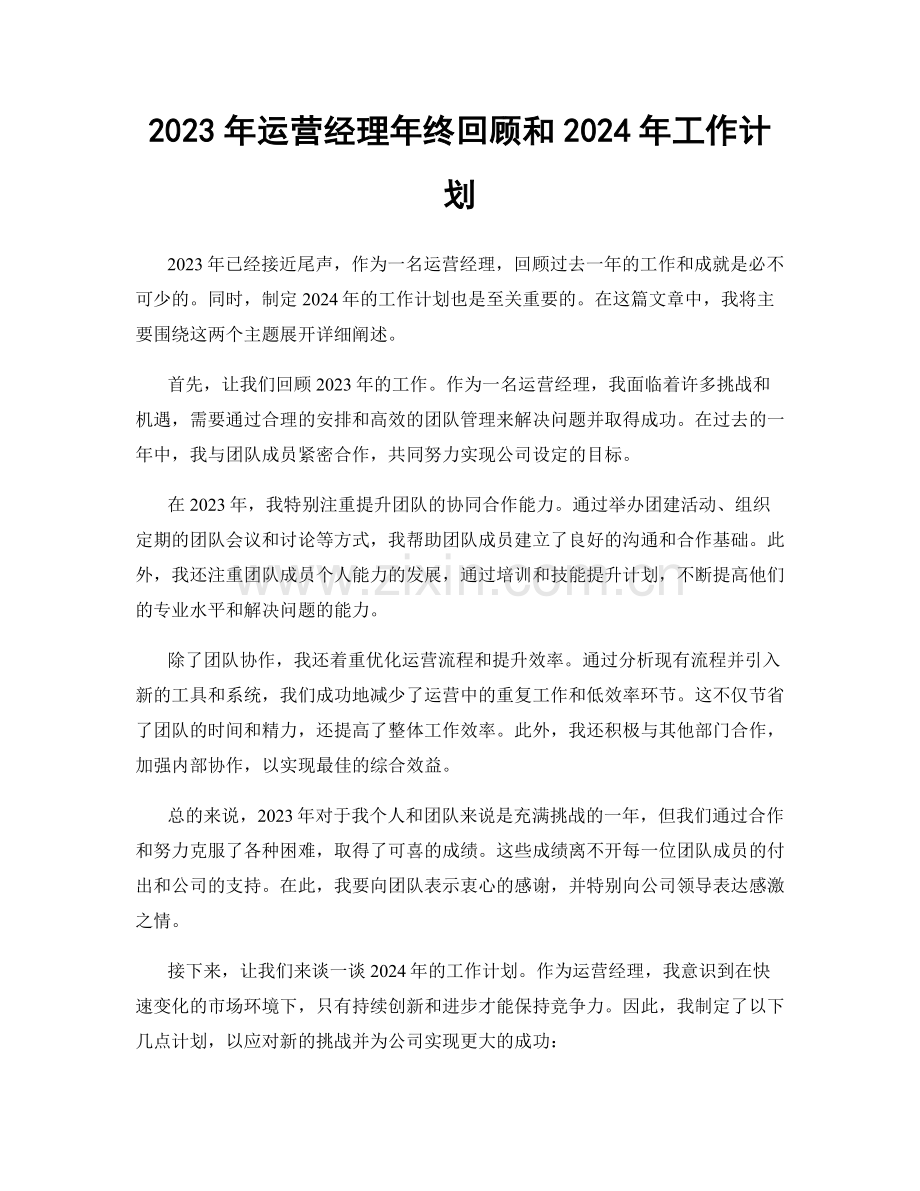 2023年运营经理年终回顾和2024年工作计划.docx_第1页