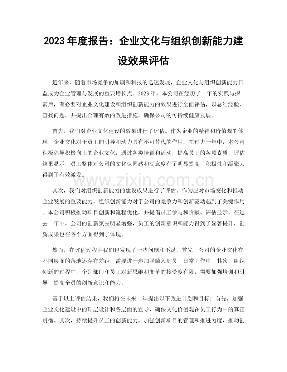 2023年度报告：企业文化与组织创新能力建设效果评估.docx_第1页