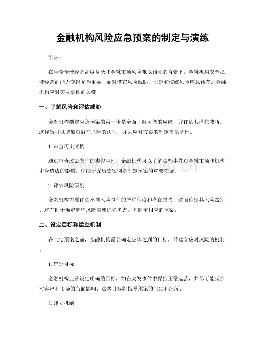 金融机构风险应急预案的制定与演练.docx_第1页