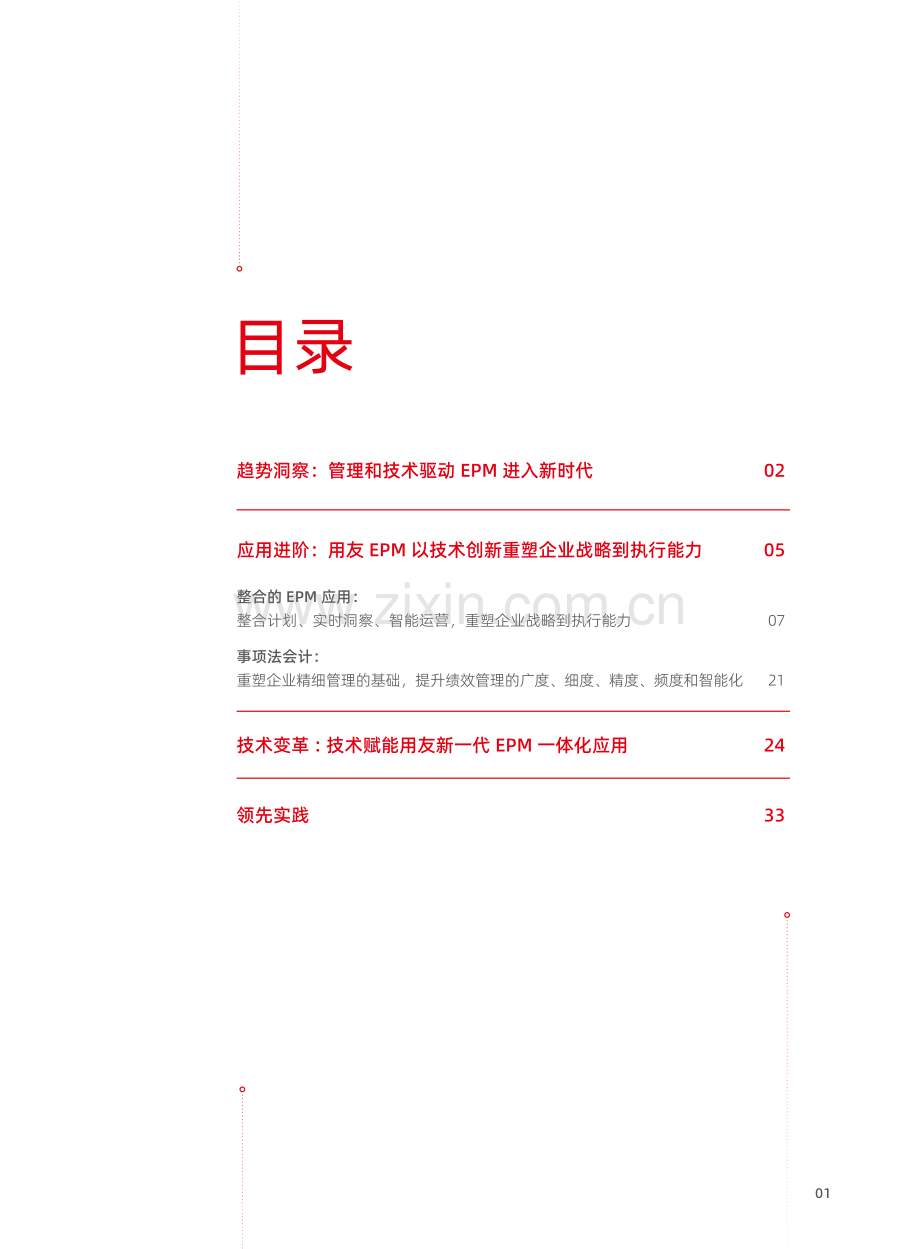 用友-用友企业绩效管理白皮书：实时洞察智能运营.pdf_第3页