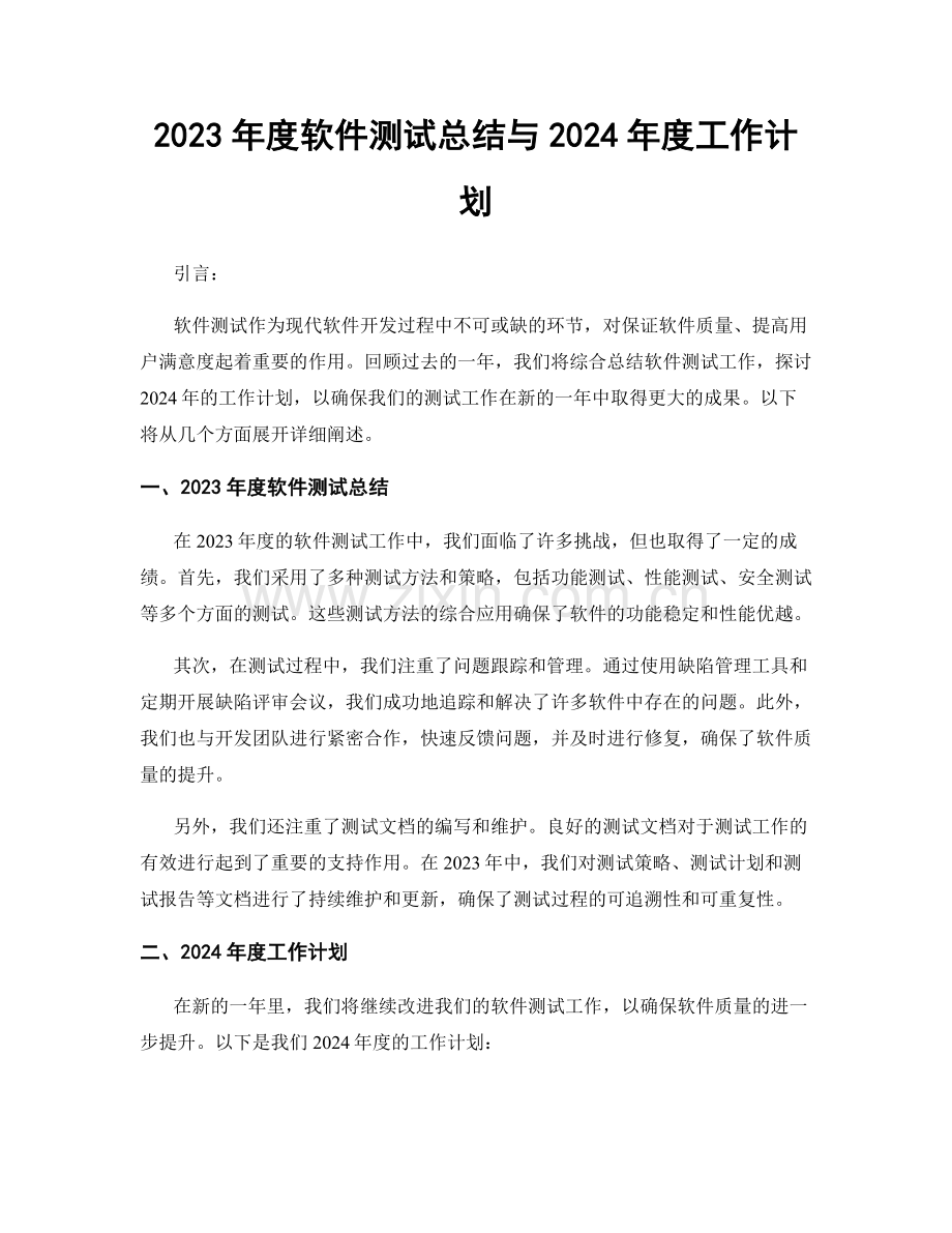 2023年度软件测试总结与2024年度工作计划.docx_第1页