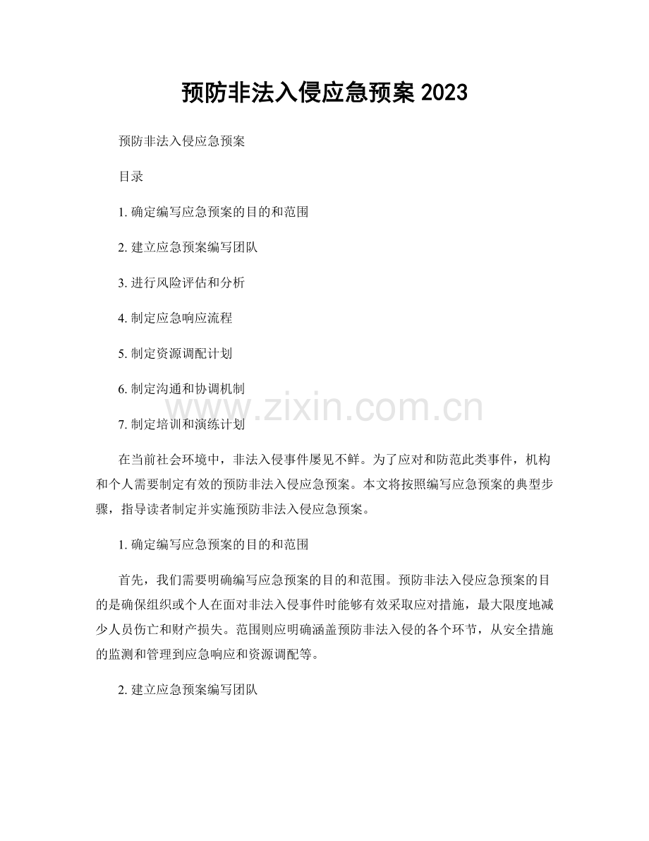 预防非法入侵应急预案2023.docx_第1页