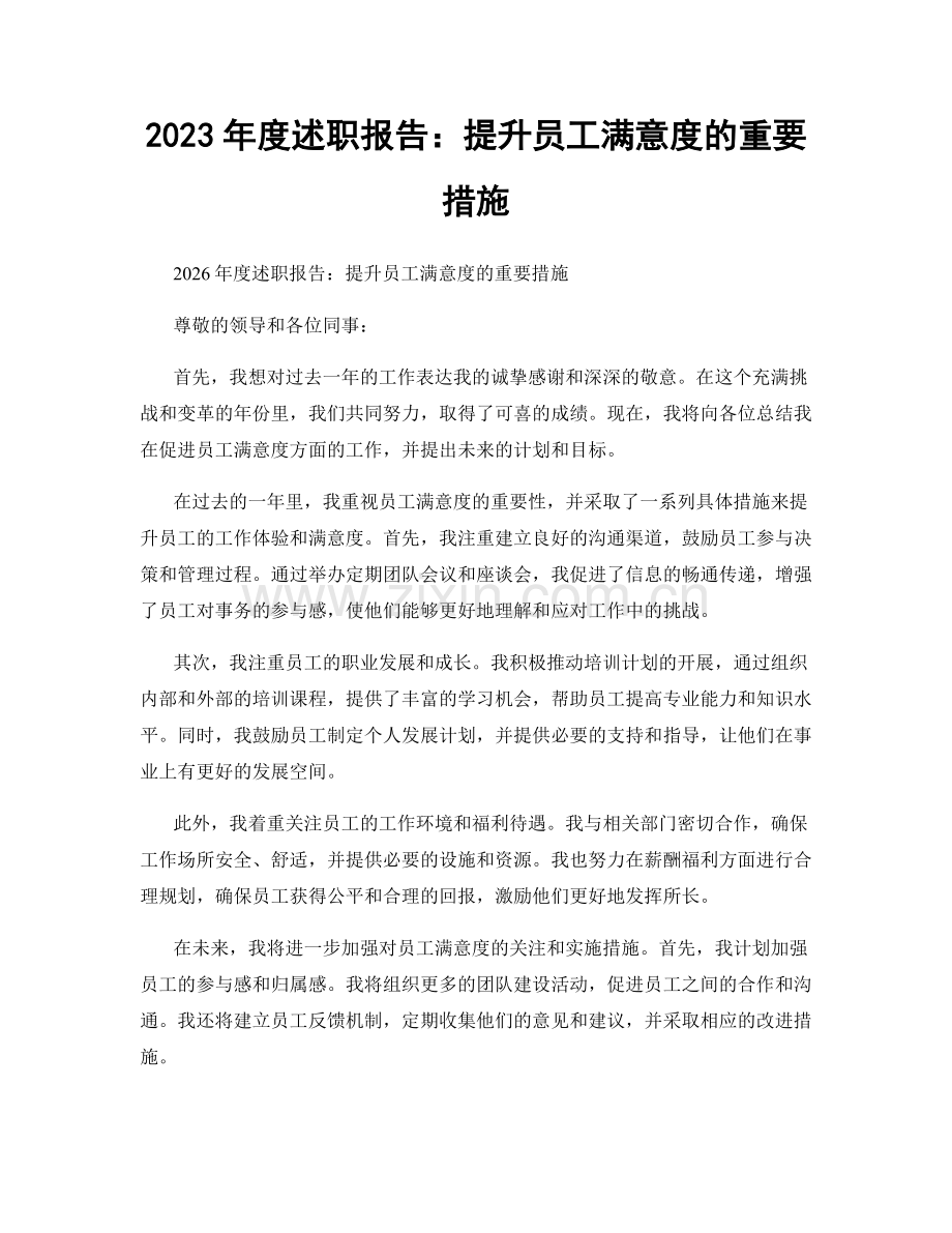 2023年度述职报告：提升员工满意度的重要措施.docx_第1页