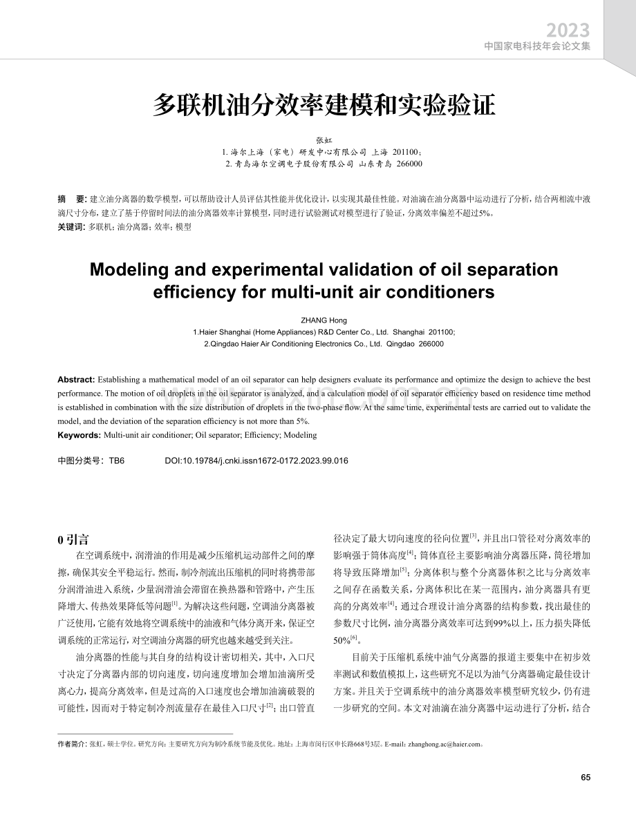 多联机油分效率建模和实验验证.pdf_第1页