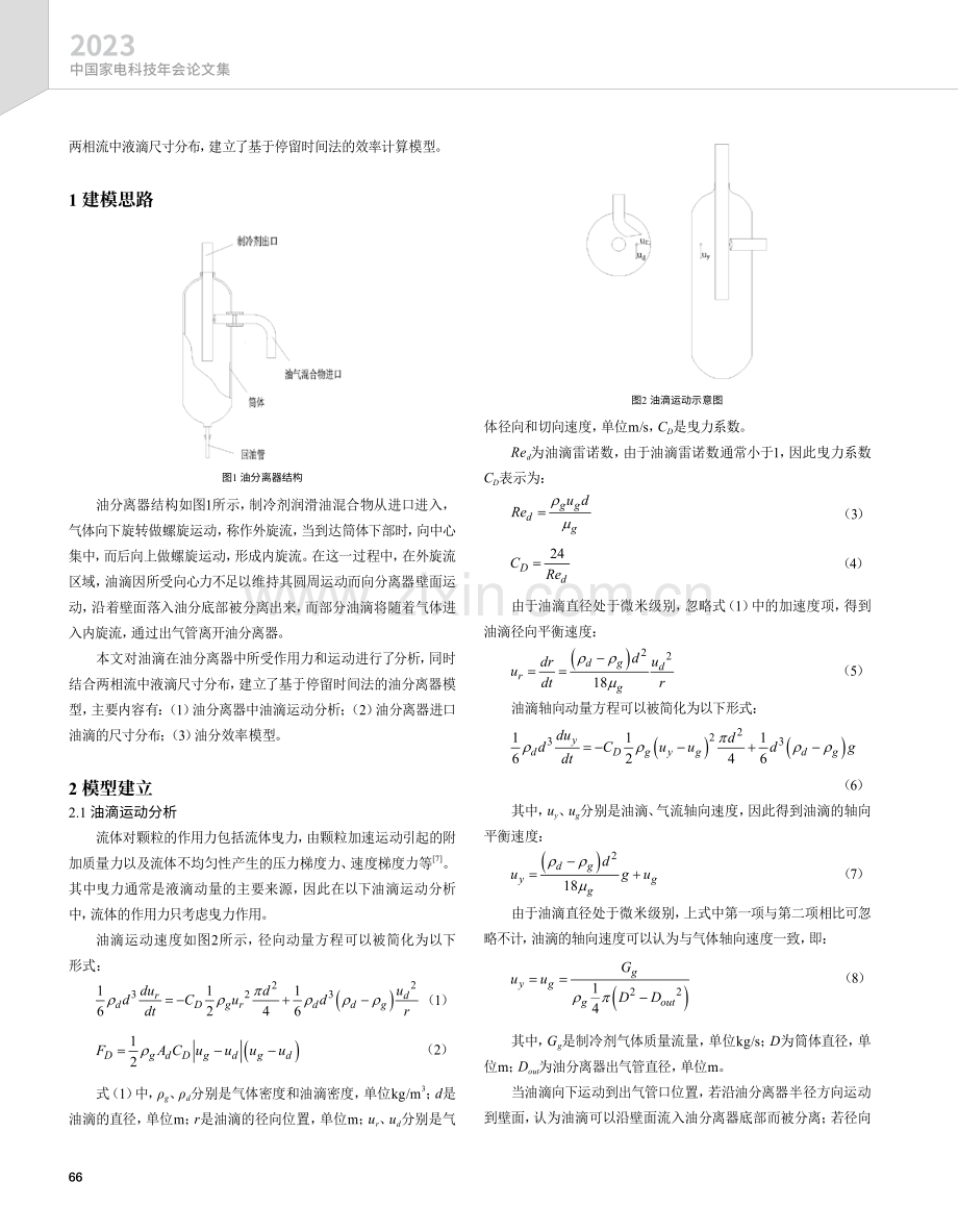 多联机油分效率建模和实验验证.pdf_第2页