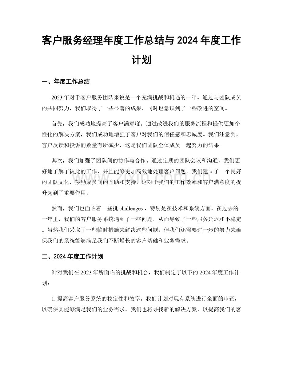 客户服务经理年度工作总结与2024年度工作计划.docx_第1页