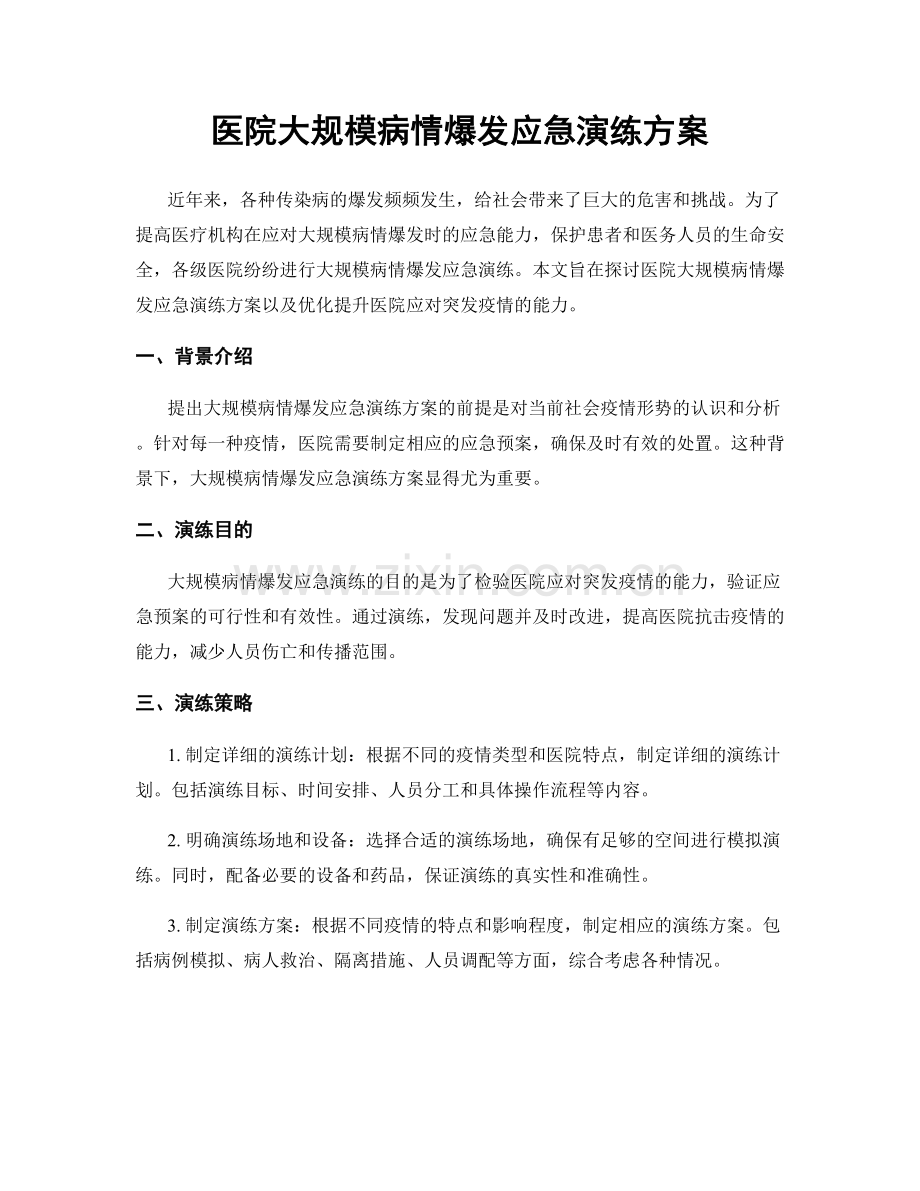 医院大规模病情爆发应急演练方案.docx_第1页