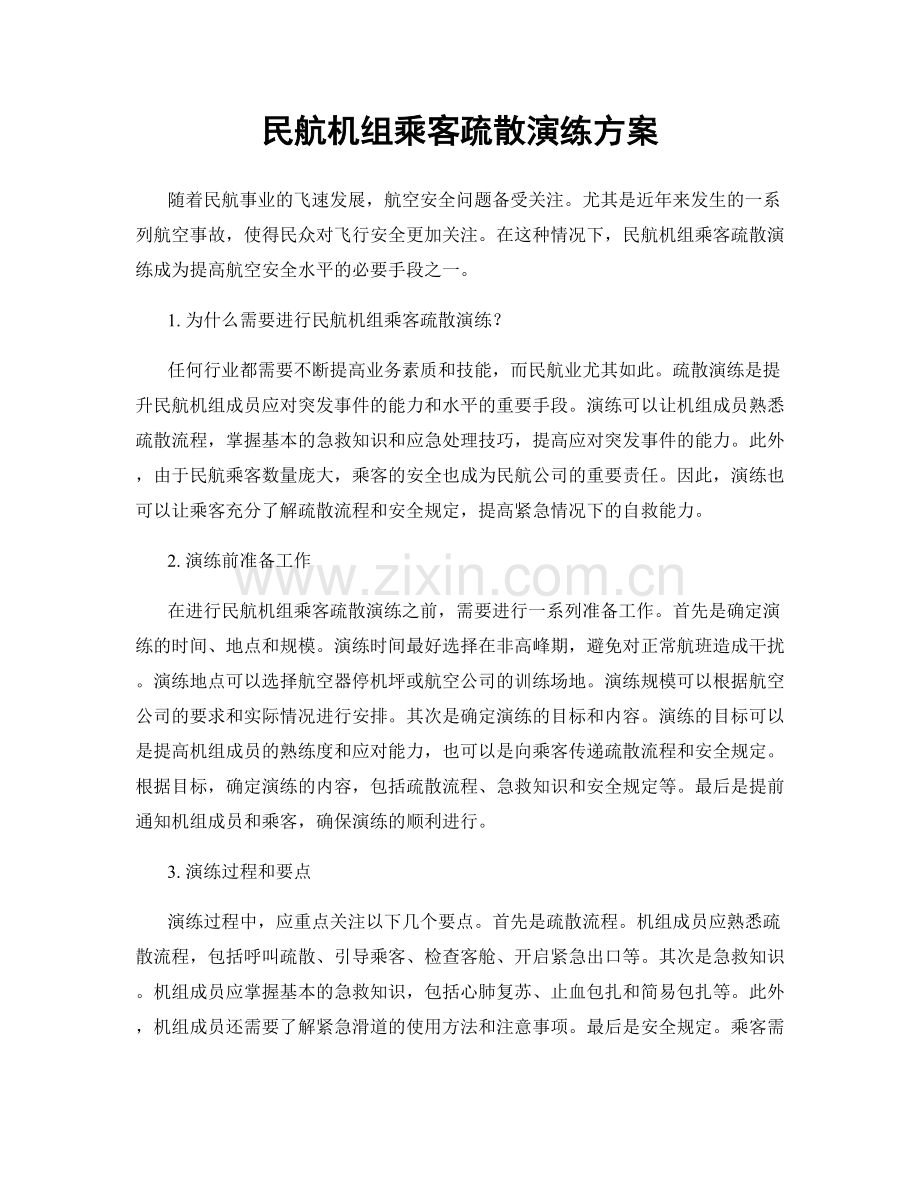 民航机组乘客疏散演练方案.docx_第1页