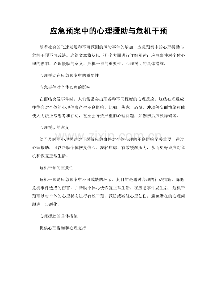 应急预案中的心理援助与危机干预.docx_第1页