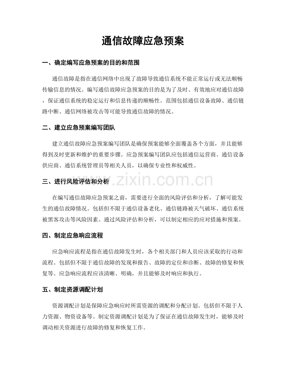 通信故障应急预案.docx_第1页