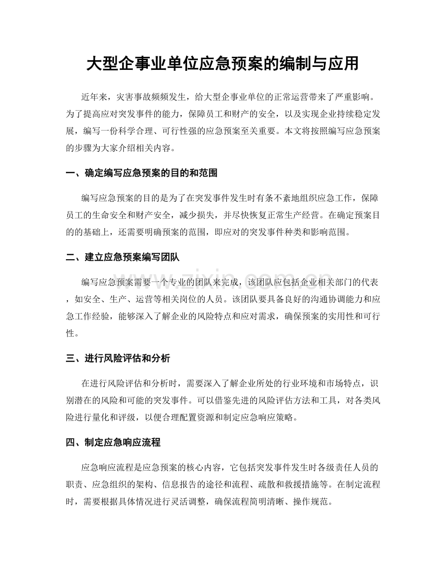 大型企事业单位应急预案的编制与应用.docx_第1页