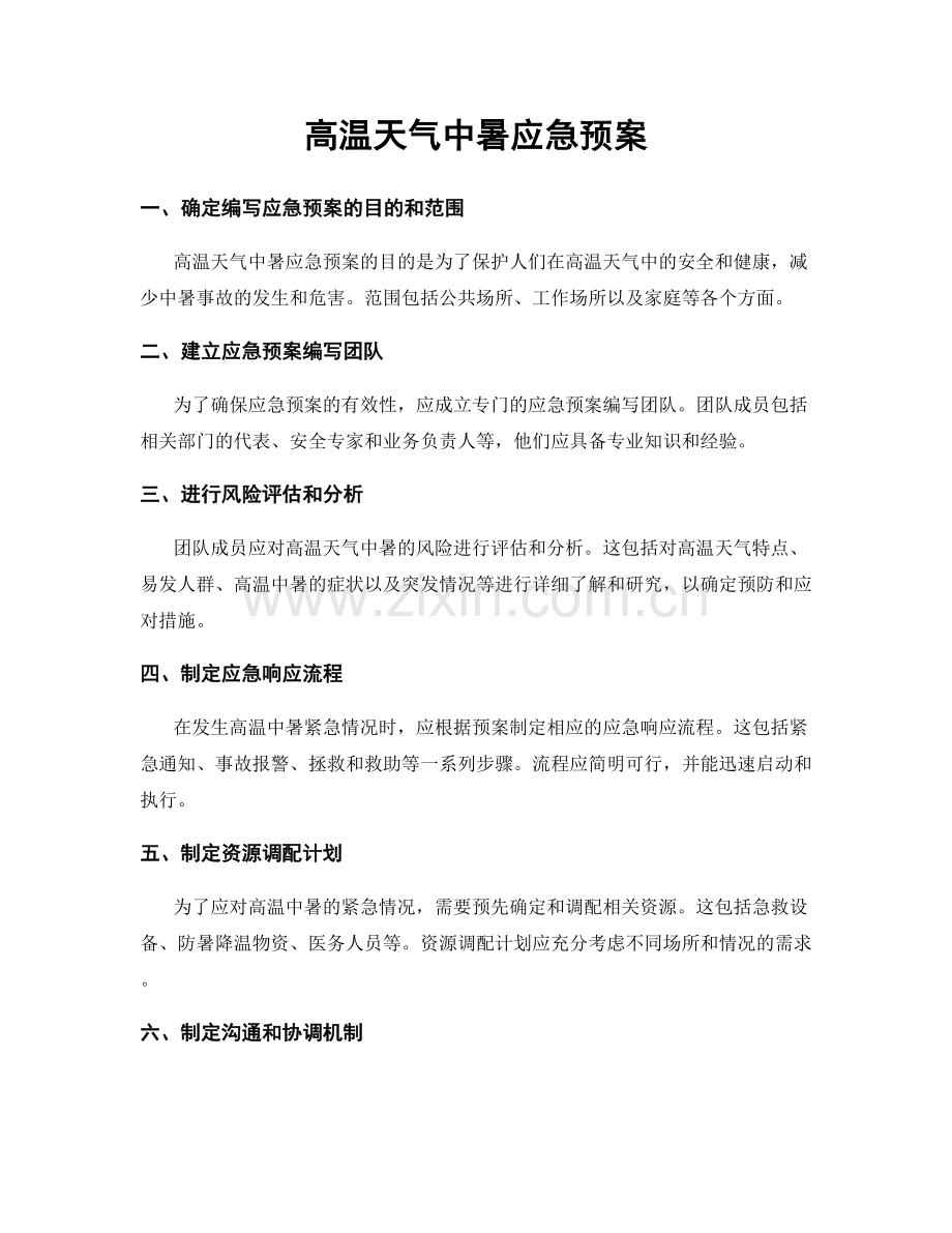 高温天气中暑应急预案.docx_第1页