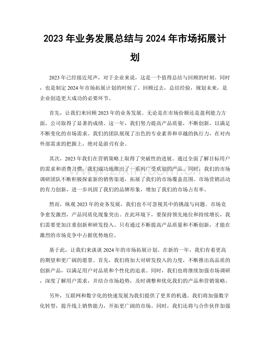 2023年业务发展总结与2024年市场拓展计划.docx_第1页