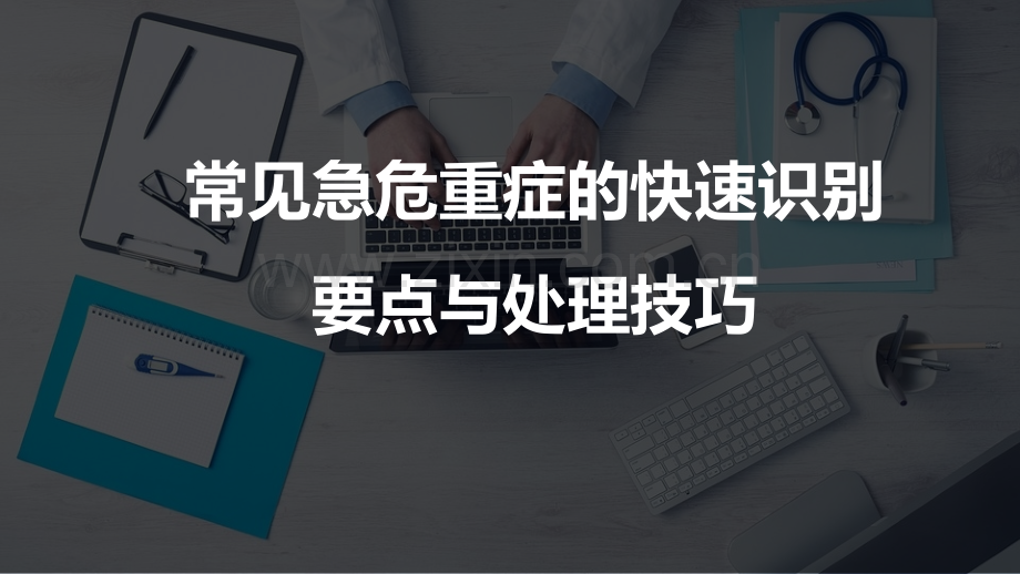 常见急危重症的快速识别.ppt_第1页