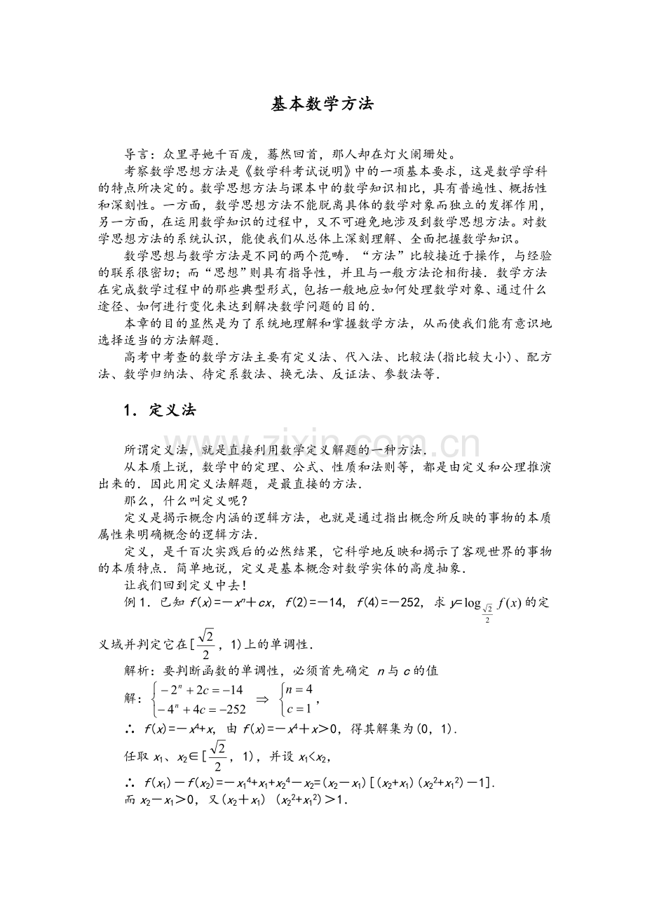 高中数学-基本数学方法.doc_第1页