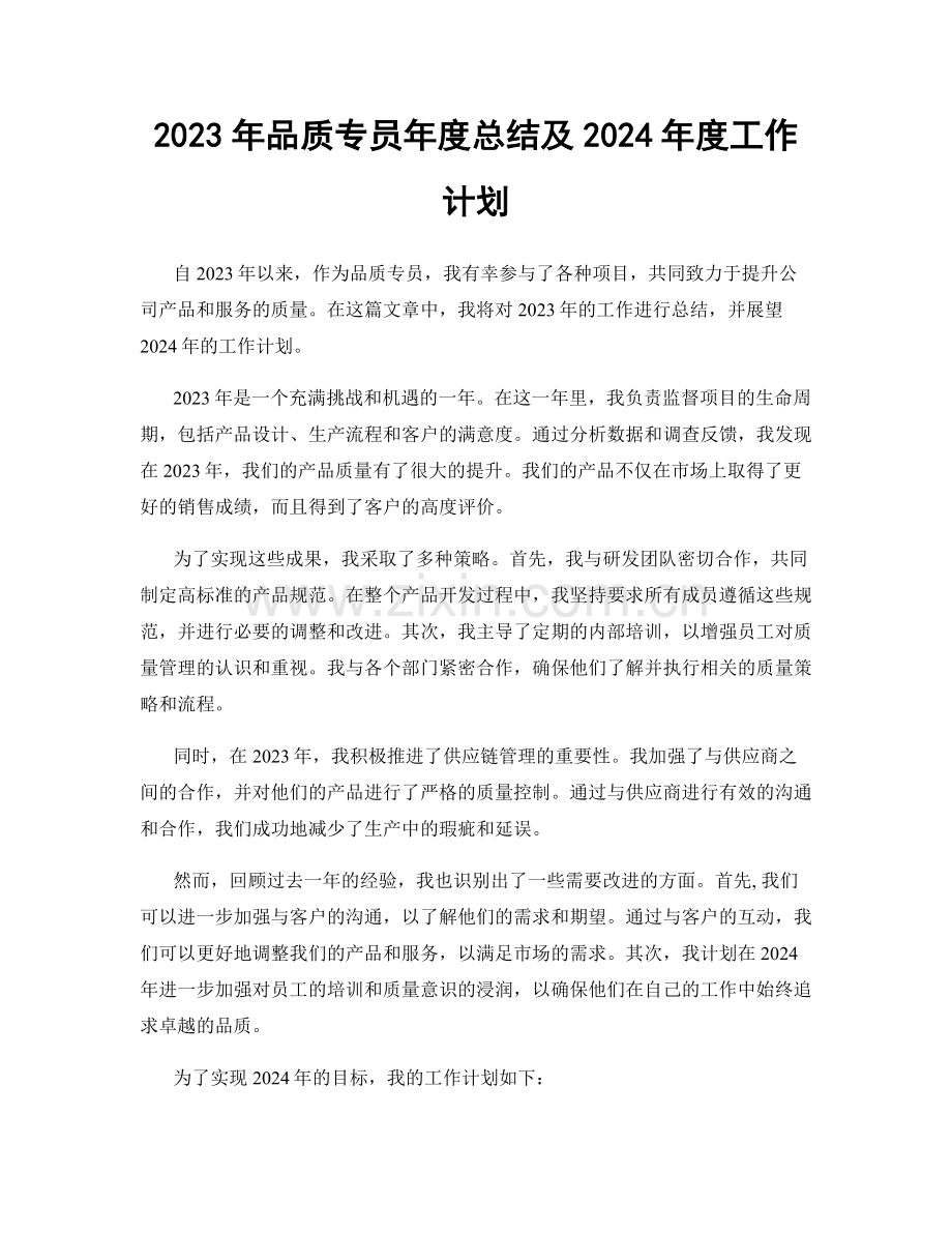 2023年品质专员年度总结及2024年度工作计划.docx_第1页