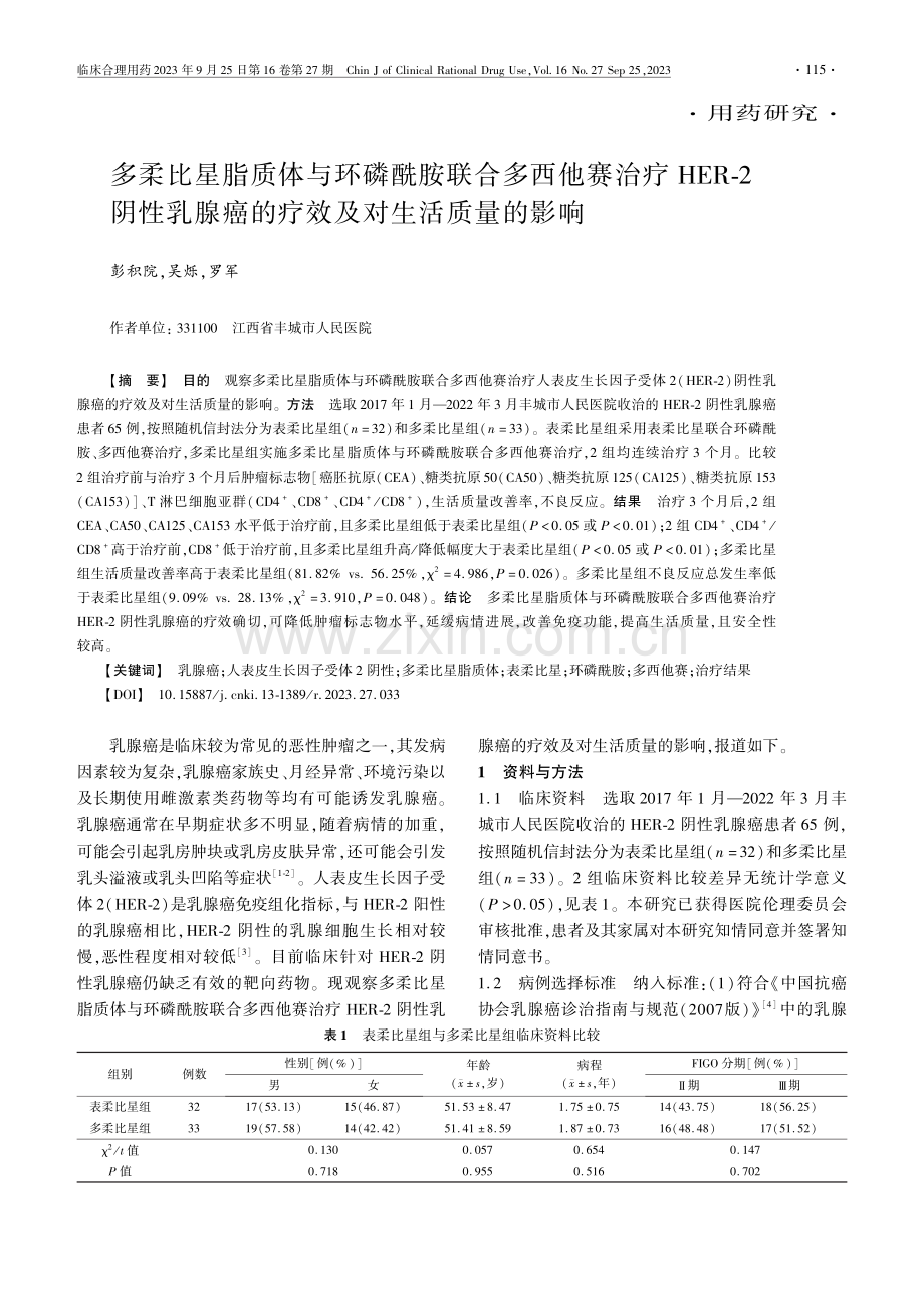 多柔比星脂质体与环磷酰胺联合多西他赛治疗HER-2阴性乳腺癌的疗效及对生活质量的影响.pdf_第1页