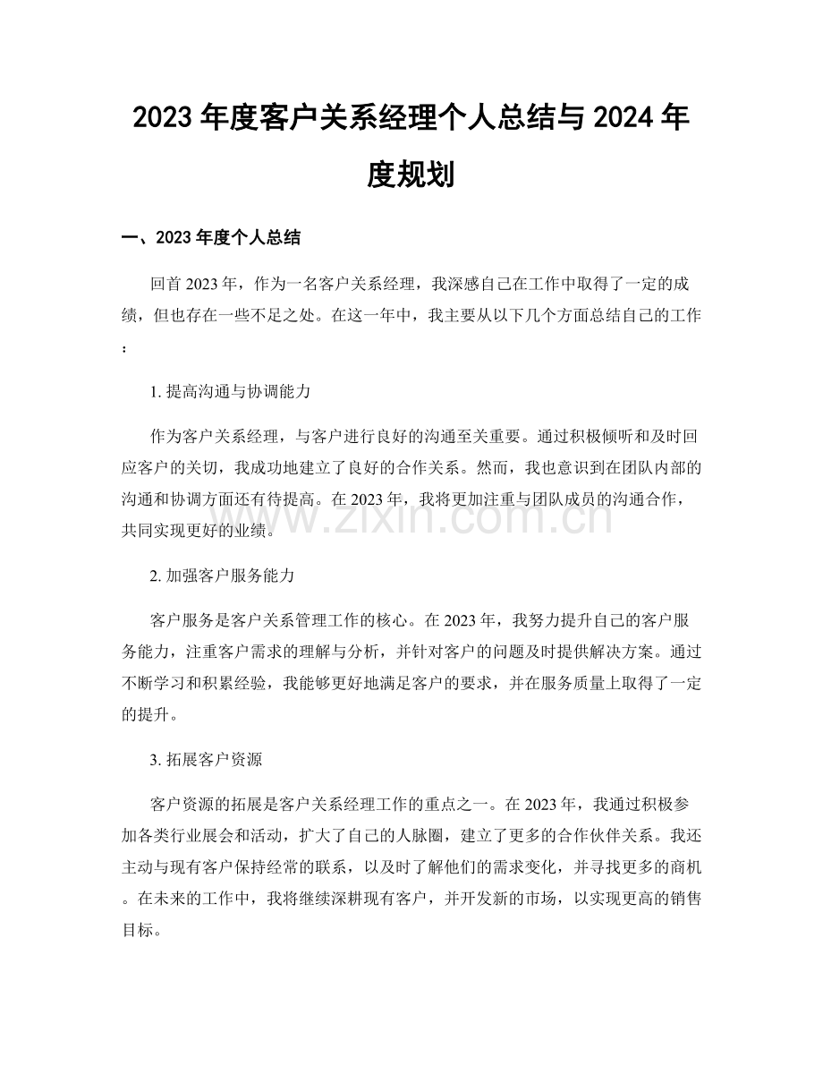 2023年度客户关系经理个人总结与2024年度规划.docx_第1页