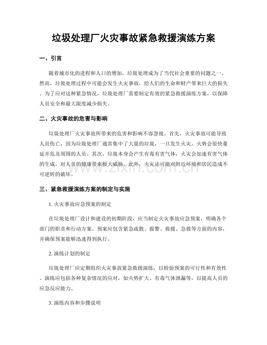 垃圾处理厂火灾事故紧急救援演练方案.docx_第1页