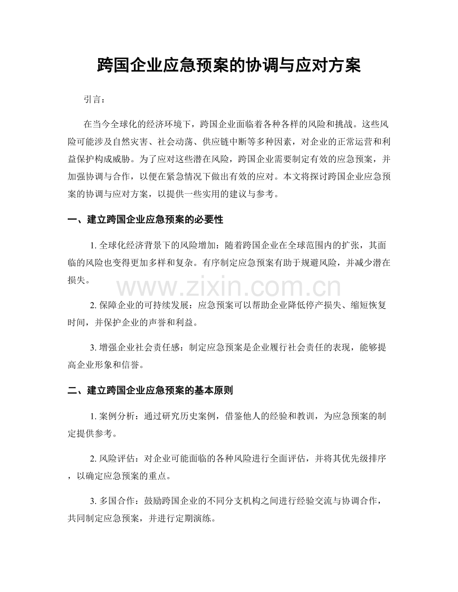 跨国企业应急预案的协调与应对方案.docx_第1页