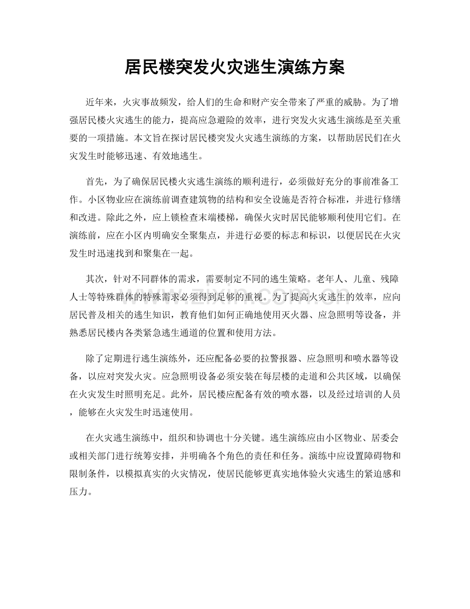 居民楼突发火灾逃生演练方案.docx_第1页