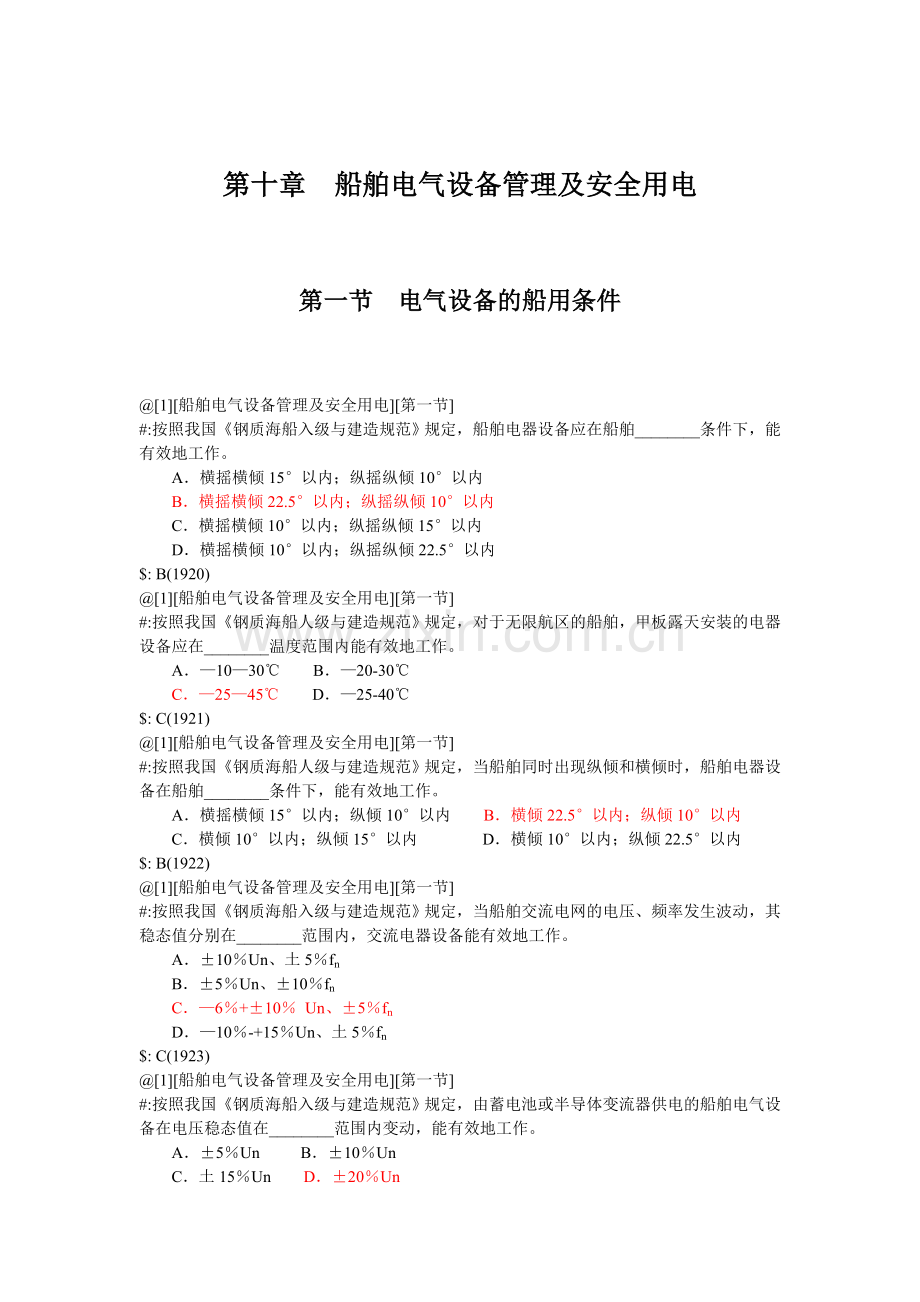 训练船舶电气设备管理及安全用电习题.docx_第1页