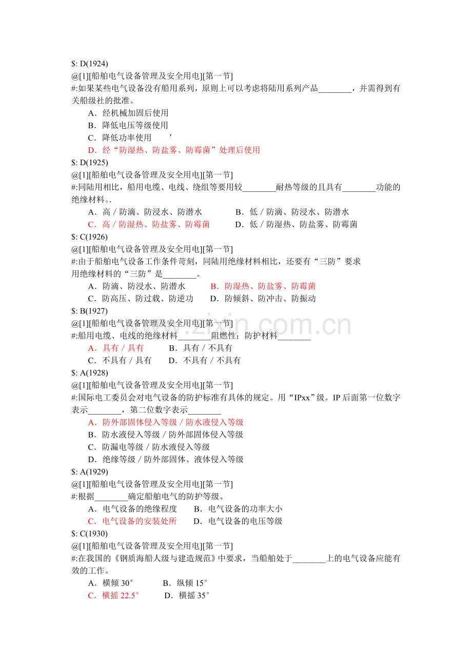 训练船舶电气设备管理及安全用电习题.docx_第2页