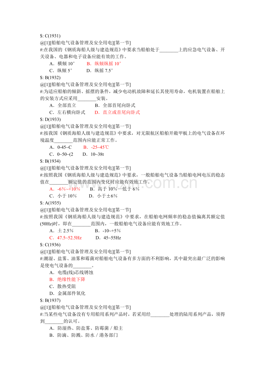 训练船舶电气设备管理及安全用电习题.docx_第3页