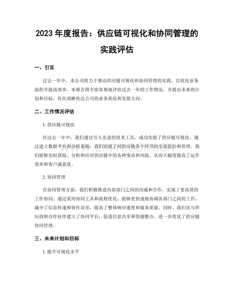 2023年度报告：供应链可视化和协同管理的实践评估.docx_第1页