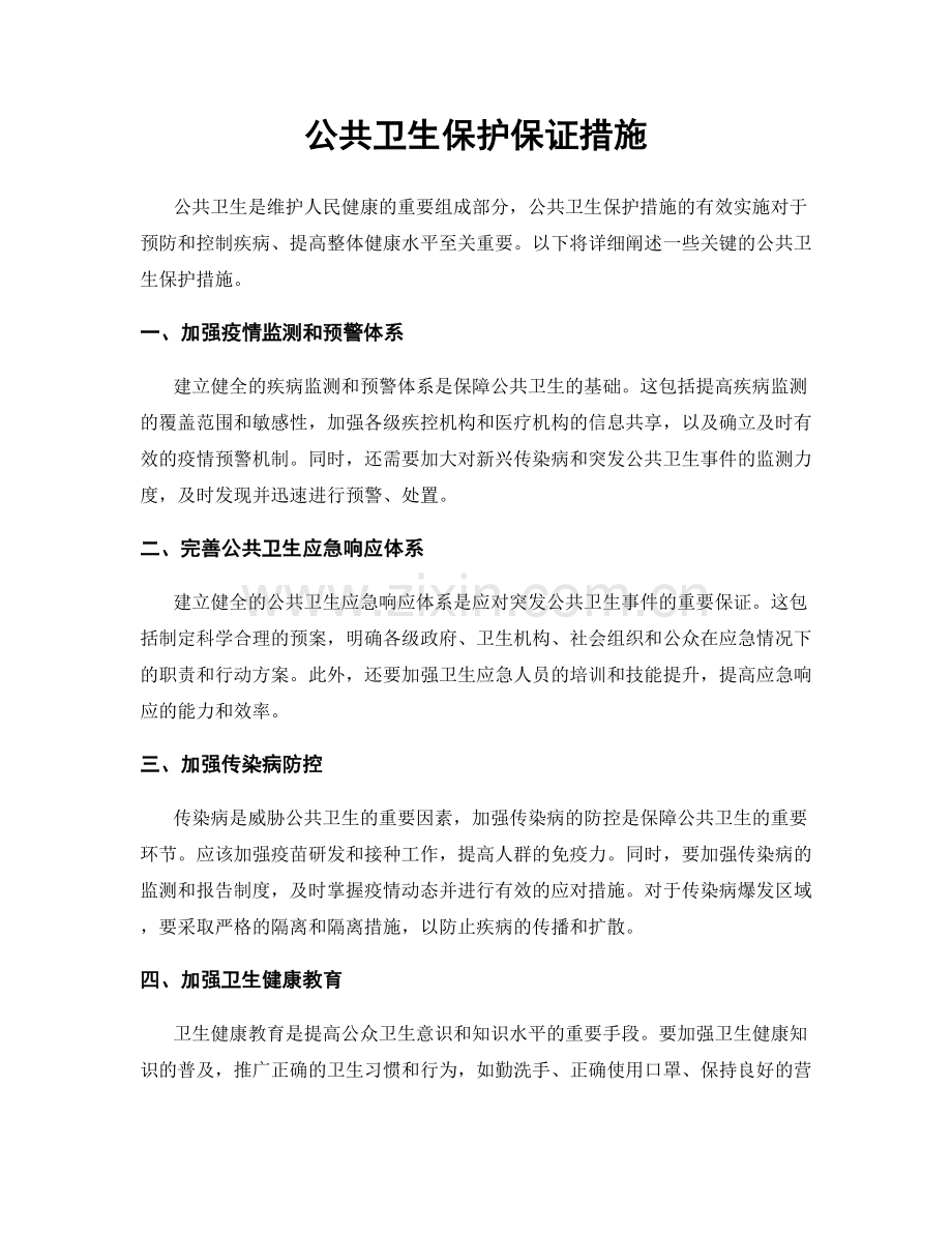 公共卫生保护保证措施.docx_第1页