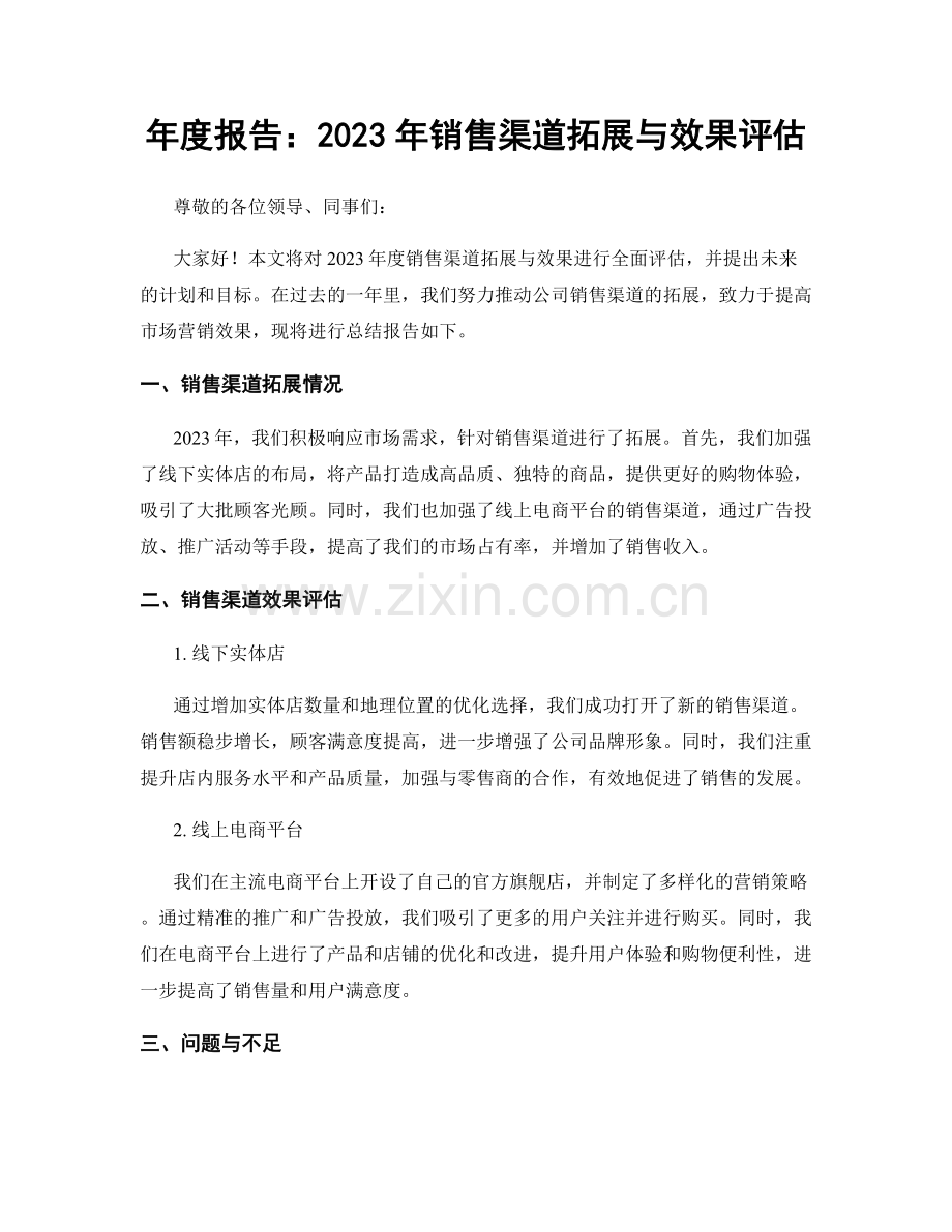 年度报告：2023年销售渠道拓展与效果评估.docx_第1页