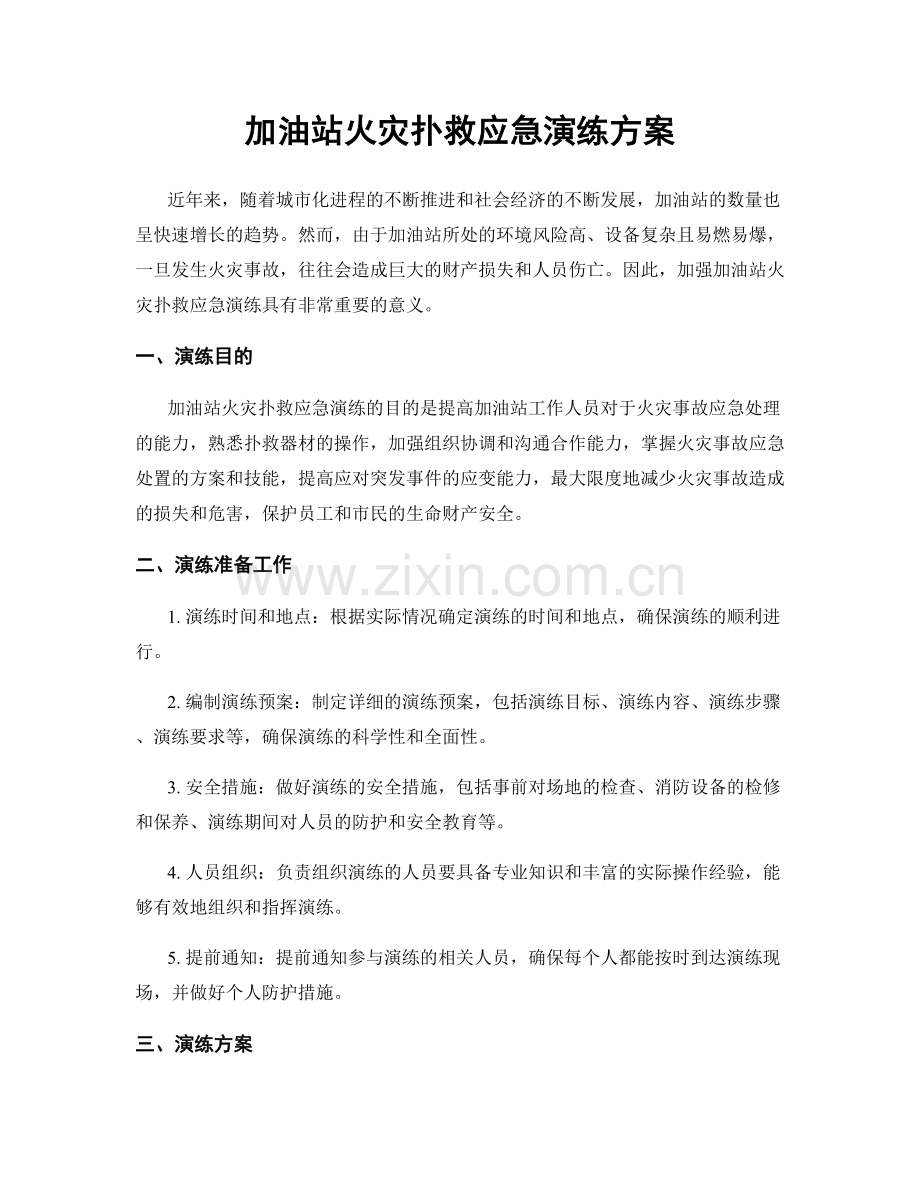 加油站火灾扑救应急演练方案.docx_第1页