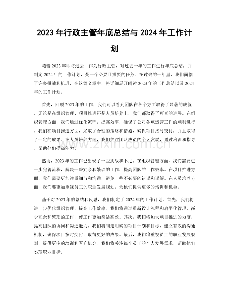 2023年行政主管年底总结与2024年工作计划.docx_第1页