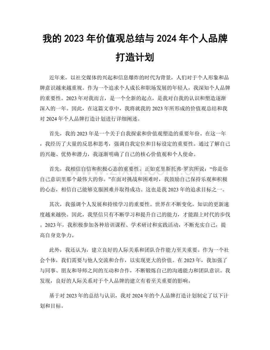 我的2023年价值观总结与2024年个人品牌打造计划.docx_第1页