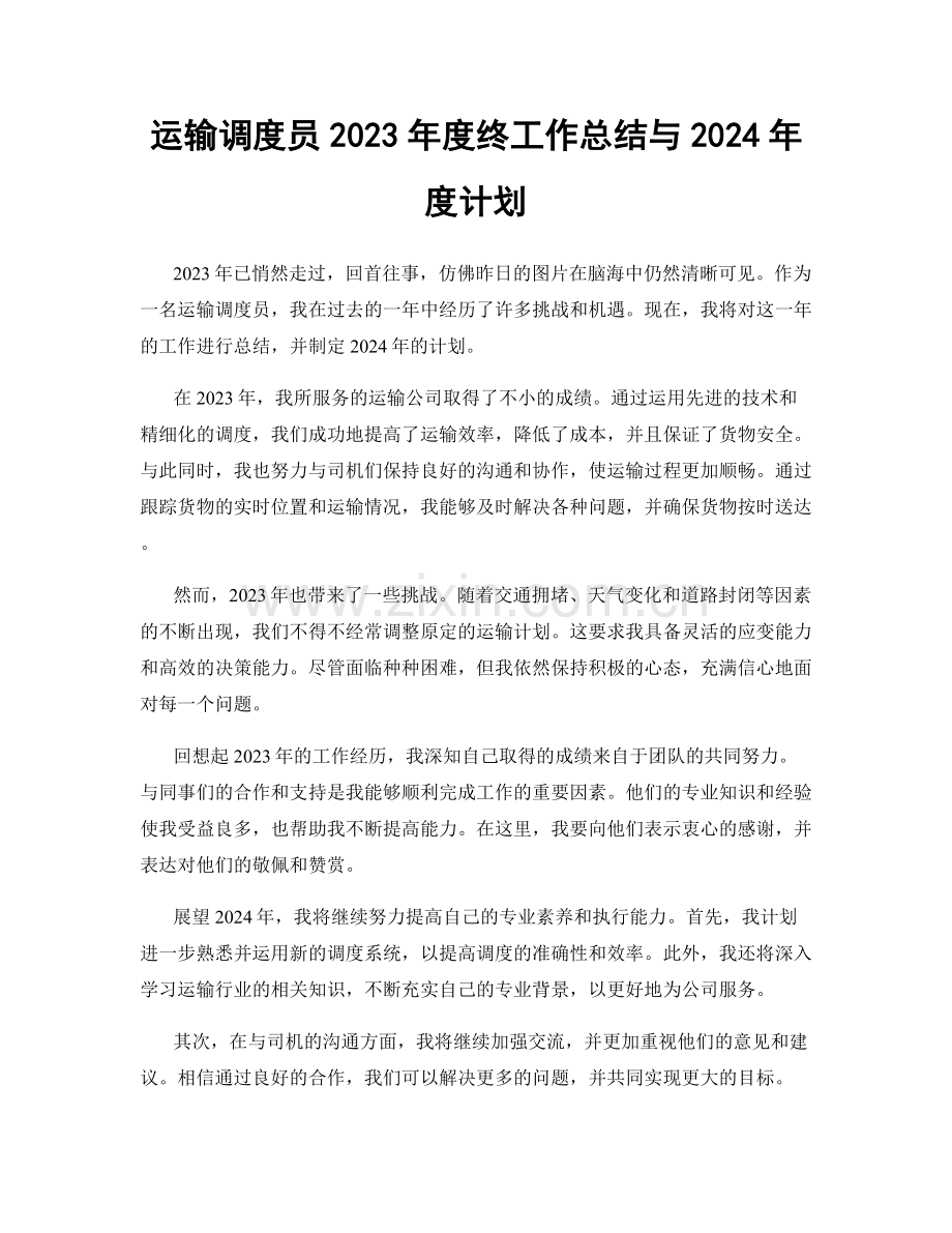 运输调度员2023年度终工作总结与2024年度计划.docx_第1页