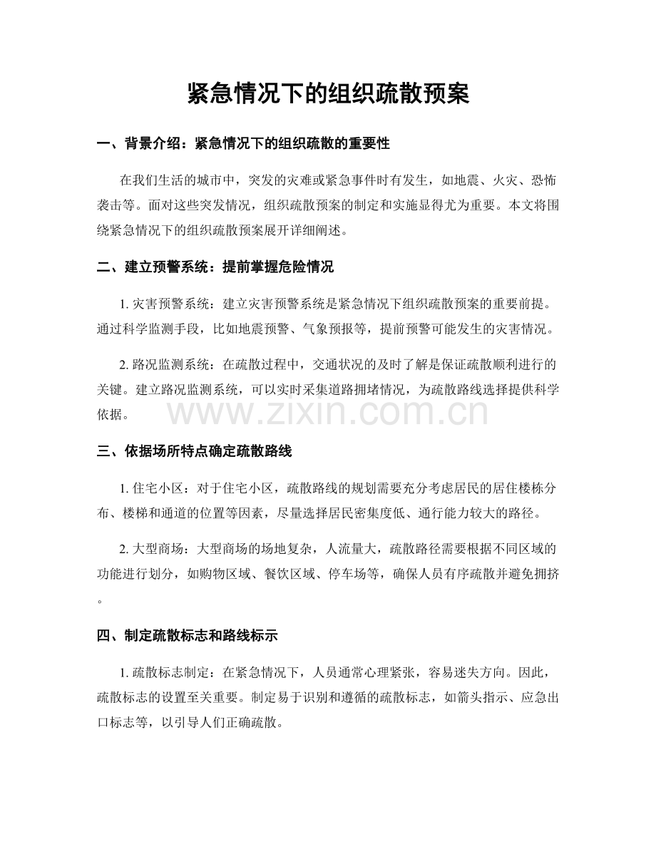 紧急情况下的组织疏散预案.docx_第1页