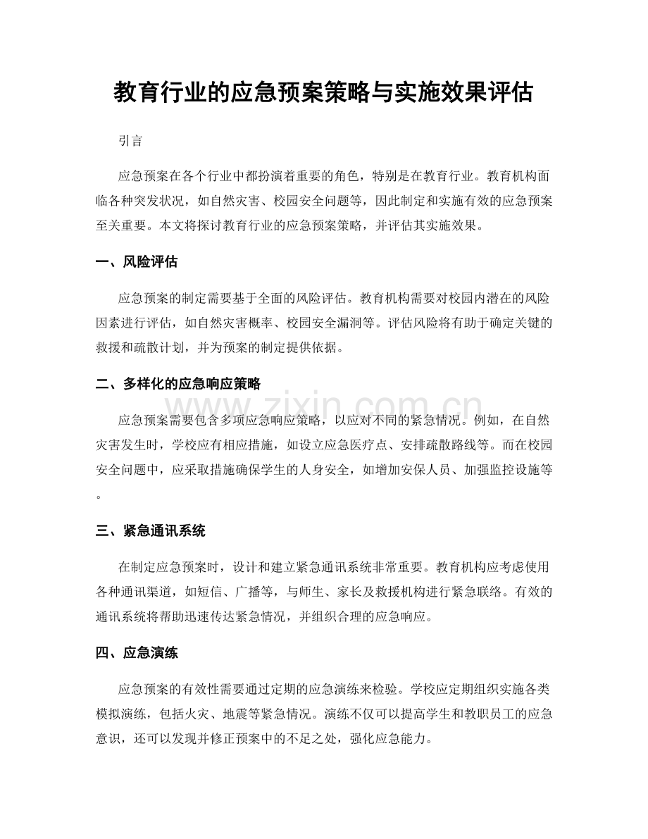 教育行业的应急预案策略与实施效果评估.docx_第1页