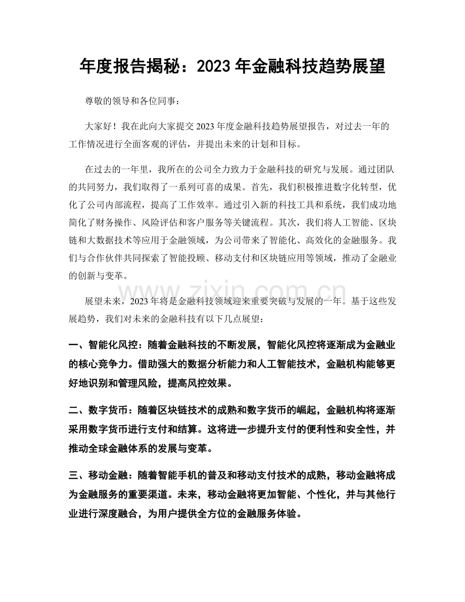 年度报告揭秘：2023年金融科技趋势展望.docx_第1页