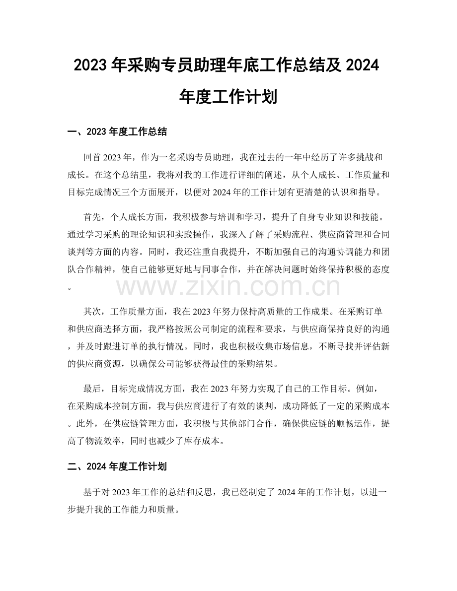 2023年采购专员助理年底工作总结及2024年度工作计划.docx_第1页