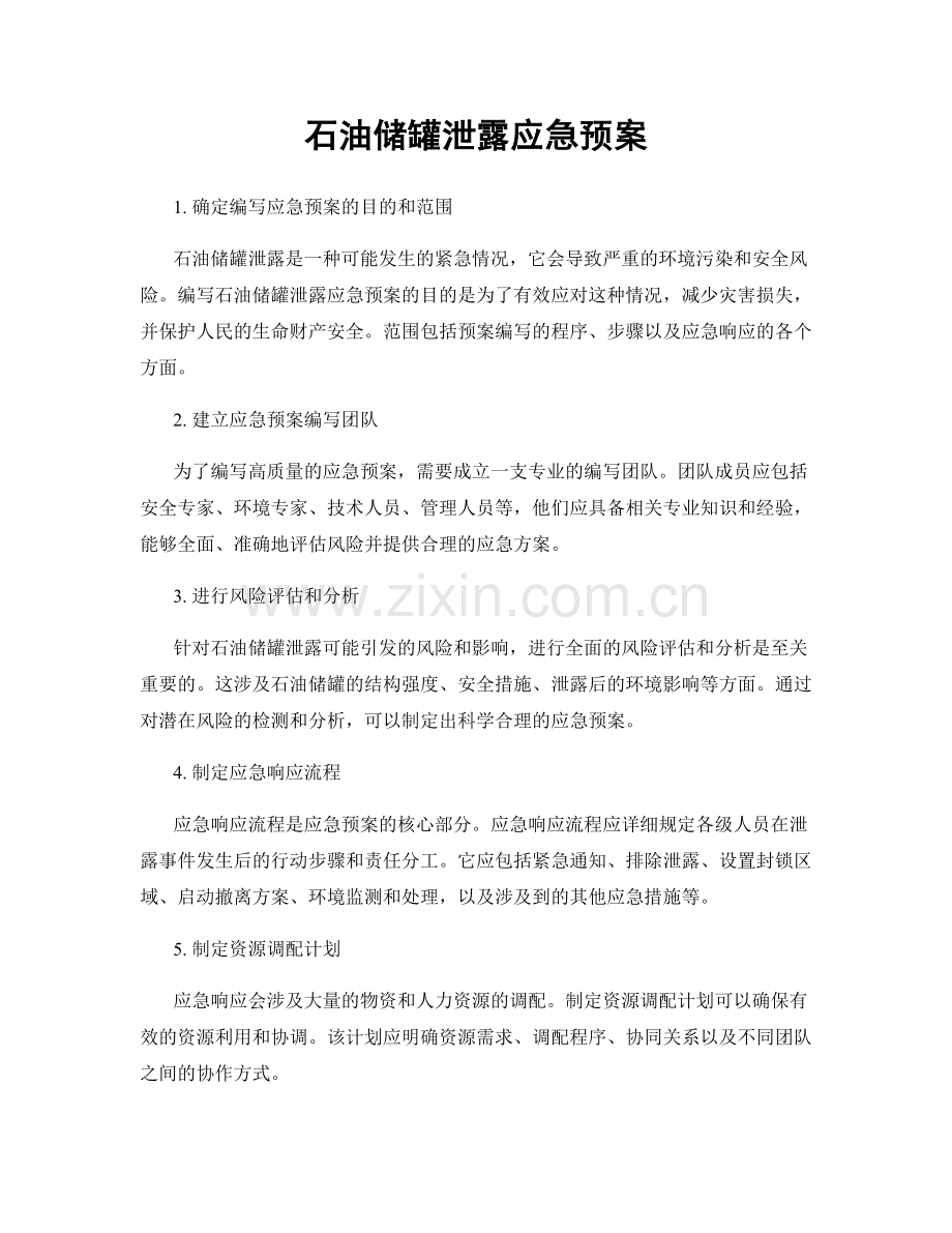 石油储罐泄露应急预案.docx_第1页