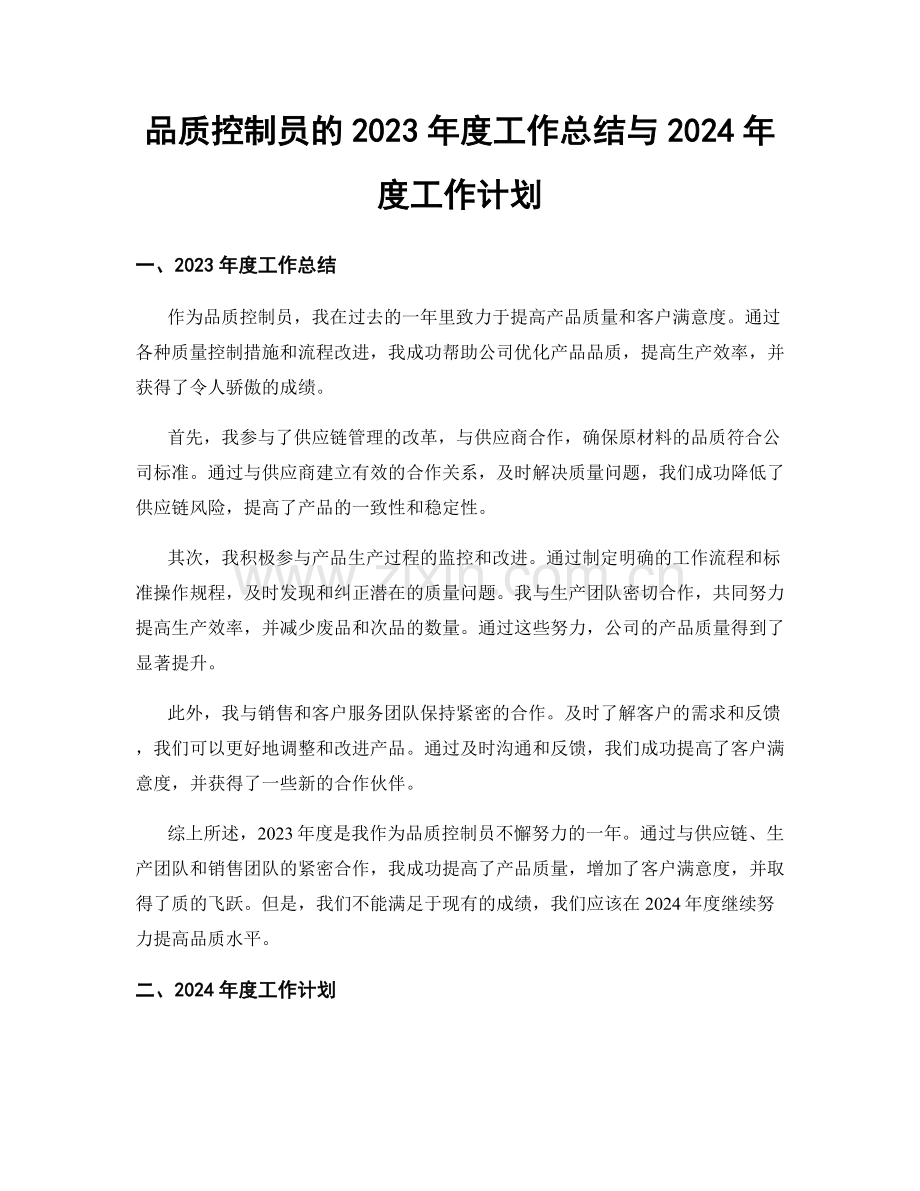 品质控制员的2023年度工作总结与2024年度工作计划.docx_第1页