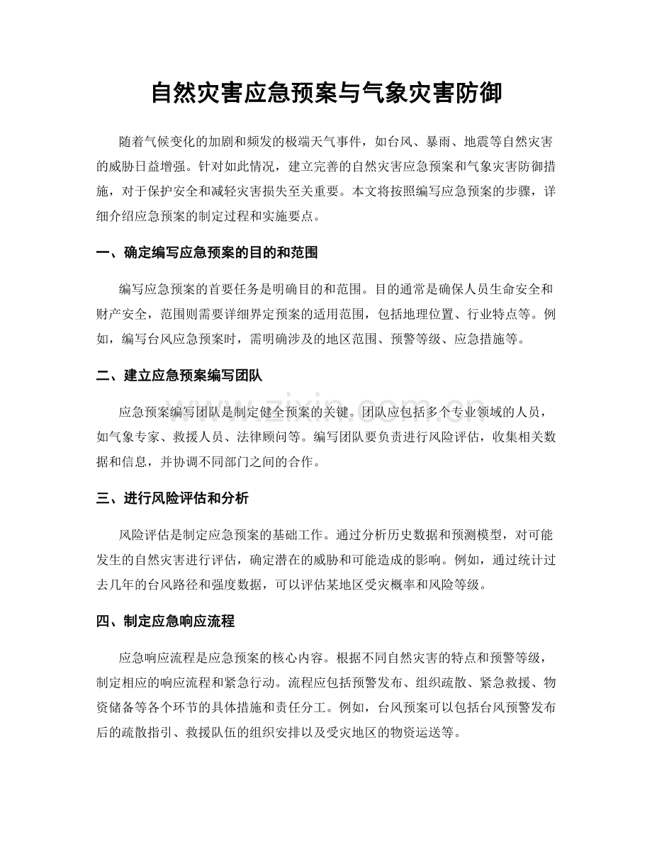 自然灾害应急预案与气象灾害防御.docx_第1页