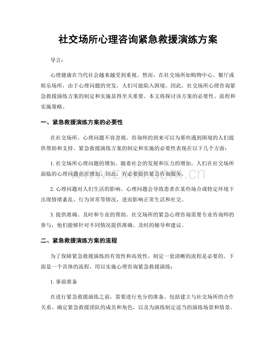 社交场所心理咨询紧急救援演练方案.docx_第1页